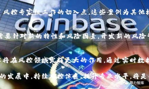 区块链金融风控专家组名单：构建金融安全新防线

bianoti区块链金融风控专家组名单/bianoti
区块链,金融,风控,专家组/guanjianci

随着现代金融科技的不断发展，区块链技术凭借其去中心化、安全性和透明性等独特优势，正在重塑全球金融体系。然而，伴随而来的是一系列的金融风险问题，如何有效开展金融风控，确保各类金融业务的安全性，成为了一个亟待解决的课题。为此，各地区和机构纷纷组建区块链金融风控专家组，以应对这一挑战并提供专业建议和解决方案。

区块链金融风控的重要性
区块链技术的应用不仅提高了金融交易的效率和透明度，也引入了全新的风险因素。例如，智能合约的使用可能带来代码漏洞的风险，而去中心化的特性则使监管机构面临更大的挑战。在这样的背景下，区块链金融风控专家组的成立不仅有助于识别和评估新兴风险，还能改善现有的风控策略，为金融市场的稳定提供保障。

专家组的组成及其职能
区块链金融风控专家组通常由金融、技术、法律等领域的专家组成，他们在各自的领域内都有丰富的经验。成员可能包括区块链技术开发者、金融分析师、法律顾问、风险管理专家等。专家组的主要职能包括：
ul
    li开展区块链金融风险评估，对潜在风险进行识别和分类。/li
    li设定金融风控标准和框架，为各类金融机构提供实施指南。/li
    li组织培训和研讨活动，提高从业人员的风控意识和专业能力。/li
    li参与政策制定和行业规范的制定，推动区块链金融健康发展。/li
/ul

区块链金融风控的方法和工具
在区块链金融风控的实践中，专家组通常会使用各种方法和工具来开展工作，包括数据分析、建模、风险监测等。通过对市场数据的实时监测和模型预测，能够及时识别异常交易行为并采取相应的干预措施。此外，区块链的透明性使得交易记录可以被追溯，有助于确定责任归属和问题解决。

区块链金融风控面临的挑战
尽管区块链金融风控专家组在风险管理中发挥着重要作用，但在实际操作中仍然面临诸多挑战。一方面，区块链技术迅猛发展，新型风险层出不穷，专家组需要不断更新知识和技能。另一方面，区块链业务的高度匿名性和去中心化特点，使得追踪和监测变得更加复杂。专家组需要在保持创新的同时，积极应对这些挑战。

总结与展望
区块链金融风控专家组的成立，标志着金融行业在风险管理方面的深度转型。随着更多金融机构投入到区块链技术的应用中，风控专家组的作用将愈加凸显。未来，在政策的支持下，专家组将继续为推动区块链金融的健康发展提供智力支持。

常见问题解答
1. 区块链金融风控专家组的职责是什么？
区块链金融风控专家组的职责主要包括风险识别、风险评估、风控标准制定、培训与教育等。在具体工作中，他们会针对区块链金融业务的特点，制定相应的风险管理框架，定期进行评估和更新，确保金融机构能够有效应对潜在的风险。

2. 如何评估区块链技术带来的金融风险？
评估区块链技术带来的金融风险，首先需要理解区块链的工作原理和应用场景。通过数据分析、案例研究和历史数据的对比，专家可以识别出潜在的风险点，进而对其进行量化评估。此外，专家组还可以借助模型预测市场风险的变化趋势，为金融决策提供依据。

3. 区块链金融风控有哪些实际案例？
近年来，多家金融机构在区块链金融风控领域展开了探索。例如，比特币交易所的合规监管、去中心化金融（DeFi）项目中的智能合约审计等，都成为了风控专家组工作的切入点。这些案例为其他机构提供了借鉴，也进一步推动了整个行业的规范化发展。

4. 区块链金融风控与传统金融风控有什么区别？
区块链金融风控与传统金融风控在风控对象、手段和监管环境等方面存在明显差异。区块链的去中心化特性使得传统的风控措施不再适用，专家组需要针对新的特性和风险因素，开发新的风险管理工具和策略。此外，在政策和法律框架的制定上，区块链的全球性也对传统的区域性监管提出了挑战。

5. 区块链金融风控的发展趋势是什么？
随着区块链技术的不断成熟和应用场景的日益扩展，区块链金融风控将朝着智能化、自动化和动态化的方向发展。未来，人工智能、大数据等先进技术将在风控领域发挥更大的作用，通过实时数据分析和智能算法，提升风险识别和管理的效率。同时，行业内专家组的跨界合作将愈加频繁，为金融安全提供更为坚实的保障。

综上所述，区块链金融风控专家组在现代金融体系中扮演着至关重要的角色，对于增强金融安全、推动区块链技术的健康发展具有重要意义。在未来的发展中，持续风控体系、提升专业水平，将是每一个金融从业者的重要任务。