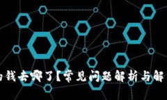 TP里的钱去哪了？常见问题