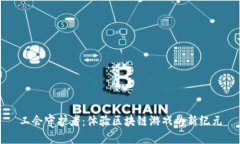 工会守护者：体验区块链