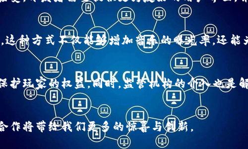 周杰伦与区块链游戏：音乐与科技的跨界融合
周杰伦, 区块链游戏, 音乐, 数字化/guanjianci

引言
近年来，区块链技术的快速发展不仅在金融领域引起了广泛关注，还逐渐渗透到娱乐和艺术创作中。周杰伦，这位华语乐坛的超级巨星，凭借其独特的音乐风格和无与伦比的才华，成为了众多年轻人心中的偶像。随着区块链游戏的兴起，周杰伦与这一新兴技术的结合，引发了人们的热烈讨论。这篇文章将深入探讨这两者如何交织在一起，以及它们可能带来的机会与挑战。

区块链技术与游戏的结合
区块链的核心特点在于去中心化、安全性和透明性，这些特性使其在游戏领域中也找到了用武之地。首先，通过区块链，游戏资产（如道具、角色等）可以真正归玩家所有，玩家可以通过加密货币交易这些数字资产，甚至可以在不同的游戏之间进行迁移。此外，区块链能够确保游戏的公平性，透明的交易记录使得玩家可以追溯每一笔交易，杜绝了作弊现象。

周杰伦的音乐品牌与区块链游戏
周杰伦不仅是一位音乐人，还是一个品牌。他的音乐、歌词和形象都带有强烈的个人风格。在区块链游戏中，引入周杰伦的音乐元素，无疑能够吸引大量粉丝和音乐爱好者。比如，游戏中可以设计与周杰伦歌曲相关的任务，或者将其音乐作为游戏背景音乐，提高玩家的沉浸感。此外，玩家还可以通过完成特定任务，获得周杰伦的限量版数字音乐资产或周边产品，这样的结合会极大增强用户体验。

区块链游戏对音乐行业的影响
区块链游戏的兴起，可能对音乐行业产生深远影响。首先，传统的音乐销售模式多依赖于唱片公司和中介，而区块链技术能够减少这些中介，从而使音乐人获得更高比例的收益。其次，区块链可以促进粉丝与音乐人的互动，例如通过购买NFT（非同质化代币）获取与周杰伦的独特联系，让粉丝感觉到更亲密的参与感。

周杰伦作为区块链游戏代言人的潜力
周杰伦的全球影响力和庞大的粉丝基础，使得他成为区块链游戏的理想代言人。作为代言人的周杰伦，可以通过社交媒体和各种平台为区块链游戏进行宣传，吸引更多的玩家前来体验。而他的参与，尤其是在游戏中的独特任务和活动，将极大提升游戏的知名度以及参与度。这样的合作不仅能够给游戏带来流量，同时也能够帮助周杰伦拓展自己的品牌影响力，为他带来新的收入来源。

面临的挑战与展望
尽管周杰伦与区块链游戏的结合充满了机遇，但也面临许多挑战。首先，是技术层面的挑战，如何确保游戏的稳定性和玩家的安全性依然是一个重要问题。其次，法律和政策环境也可能影响这一模式的可行性，许多国家针对加密货币和数字资产的监管尚不明确。最后，如何让玩家真正理解区块链的价值并愿意参与，仍然需要游戏开发者与音乐人共同努力。

相关问题讨论

问题一：区块链游戏的未来发展如何？
区块链游戏的未来充满了无限可能性。随着越来越多的开发者和乐迷参与其中，区块链越来越多地被应用于游戏设计中。这种模式不仅可以丰富游戏的玩法，还有可能改变游戏产业的生态。在未来，区块链技术将可能成为游戏设计的标准之一，游戏的交互性与参与度将大幅提升。

问题二：周杰伦的影响力如何助力区块链游戏的发展？
周杰伦作为偶像，拥有庞大的粉丝基础。他的参与不仅能够带来用户流量，还能增强消费者对产品的信任度。通过他的音乐和文化推动，区块链游戏能够在短时间内获得曝光，并吸引玩家的参与。周杰伦的影响力，可以成为游戏营销的重要推动力。

问题三：玩家对于区块链游戏的接受度如何？
玩家对区块链游戏的接受度在逐渐提升，但依然面临很多阻碍。许多玩家仍然对区块链技术的了解不够深入，认为其操作复杂化，参与门槛较高。为了促进区块链游戏的广泛接受，开发者需要提供更为友好的用户界面，并通过教育与推广提高玩家的认知度。

问题四：周杰伦的音乐如何与区块链技术结合？
周杰伦的音乐可以通过NFT的形式发行，允许粉丝购买其独特的数字收藏品。此外，他的音乐作品可以与游戏内的特定任务相结合，让玩家在完成任务时获得独特的音乐奖励。这种方式不仅能够增加音乐的曝光率，还能为周杰伦的收入模式带来新的创新。

问题五：区块链游戏的伦理问题应该如何解决？
区块链游戏在发展过程中不可避免地会面临伦理问题，如玩家的隐私保护、虚拟资产的合理交易等。在设计游戏时，开发者需要考虑到这些问题，并制定相应的策略和政策来保护玩家的权益。同时，监管机构的介入也是解决这些问题的重要保障。

结论
周杰伦与区块链游戏的结合代表了一种文化与科技的融合新趋势。虽然目前仍然面临诸多挑战，但未来的发展潜力巨大。通过不断的探索与实践，我们有理由相信，这种跨界合作将带给我们更多的惊喜与创新。