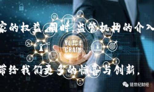 周杰伦与区块链游戏：音乐与科技的跨界融合
周杰伦, 区块链游戏, 音乐, 数字化/guanjianci

引言
近年来，区块链技术的快速发展不仅在金融领域引起了广泛关注，还逐渐渗透到娱乐和艺术创作中。周杰伦，这位华语乐坛的超级巨星，凭借其独特的音乐风格和无与伦比的才华，成为了众多年轻人心中的偶像。随着区块链游戏的兴起，周杰伦与这一新兴技术的结合，引发了人们的热烈讨论。这篇文章将深入探讨这两者如何交织在一起，以及它们可能带来的机会与挑战。

区块链技术与游戏的结合
区块链的核心特点在于去中心化、安全性和透明性，这些特性使其在游戏领域中也找到了用武之地。首先，通过区块链，游戏资产（如道具、角色等）可以真正归玩家所有，玩家可以通过加密货币交易这些数字资产，甚至可以在不同的游戏之间进行迁移。此外，区块链能够确保游戏的公平性，透明的交易记录使得玩家可以追溯每一笔交易，杜绝了作弊现象。

周杰伦的音乐品牌与区块链游戏
周杰伦不仅是一位音乐人，还是一个品牌。他的音乐、歌词和形象都带有强烈的个人风格。在区块链游戏中，引入周杰伦的音乐元素，无疑能够吸引大量粉丝和音乐爱好者。比如，游戏中可以设计与周杰伦歌曲相关的任务，或者将其音乐作为游戏背景音乐，提高玩家的沉浸感。此外，玩家还可以通过完成特定任务，获得周杰伦的限量版数字音乐资产或周边产品，这样的结合会极大增强用户体验。

区块链游戏对音乐行业的影响
区块链游戏的兴起，可能对音乐行业产生深远影响。首先，传统的音乐销售模式多依赖于唱片公司和中介，而区块链技术能够减少这些中介，从而使音乐人获得更高比例的收益。其次，区块链可以促进粉丝与音乐人的互动，例如通过购买NFT（非同质化代币）获取与周杰伦的独特联系，让粉丝感觉到更亲密的参与感。

周杰伦作为区块链游戏代言人的潜力
周杰伦的全球影响力和庞大的粉丝基础，使得他成为区块链游戏的理想代言人。作为代言人的周杰伦，可以通过社交媒体和各种平台为区块链游戏进行宣传，吸引更多的玩家前来体验。而他的参与，尤其是在游戏中的独特任务和活动，将极大提升游戏的知名度以及参与度。这样的合作不仅能够给游戏带来流量，同时也能够帮助周杰伦拓展自己的品牌影响力，为他带来新的收入来源。

面临的挑战与展望
尽管周杰伦与区块链游戏的结合充满了机遇，但也面临许多挑战。首先，是技术层面的挑战，如何确保游戏的稳定性和玩家的安全性依然是一个重要问题。其次，法律和政策环境也可能影响这一模式的可行性，许多国家针对加密货币和数字资产的监管尚不明确。最后，如何让玩家真正理解区块链的价值并愿意参与，仍然需要游戏开发者与音乐人共同努力。

相关问题讨论

问题一：区块链游戏的未来发展如何？
区块链游戏的未来充满了无限可能性。随着越来越多的开发者和乐迷参与其中，区块链越来越多地被应用于游戏设计中。这种模式不仅可以丰富游戏的玩法，还有可能改变游戏产业的生态。在未来，区块链技术将可能成为游戏设计的标准之一，游戏的交互性与参与度将大幅提升。

问题二：周杰伦的影响力如何助力区块链游戏的发展？
周杰伦作为偶像，拥有庞大的粉丝基础。他的参与不仅能够带来用户流量，还能增强消费者对产品的信任度。通过他的音乐和文化推动，区块链游戏能够在短时间内获得曝光，并吸引玩家的参与。周杰伦的影响力，可以成为游戏营销的重要推动力。

问题三：玩家对于区块链游戏的接受度如何？
玩家对区块链游戏的接受度在逐渐提升，但依然面临很多阻碍。许多玩家仍然对区块链技术的了解不够深入，认为其操作复杂化，参与门槛较高。为了促进区块链游戏的广泛接受，开发者需要提供更为友好的用户界面，并通过教育与推广提高玩家的认知度。

问题四：周杰伦的音乐如何与区块链技术结合？
周杰伦的音乐可以通过NFT的形式发行，允许粉丝购买其独特的数字收藏品。此外，他的音乐作品可以与游戏内的特定任务相结合，让玩家在完成任务时获得独特的音乐奖励。这种方式不仅能够增加音乐的曝光率，还能为周杰伦的收入模式带来新的创新。

问题五：区块链游戏的伦理问题应该如何解决？
区块链游戏在发展过程中不可避免地会面临伦理问题，如玩家的隐私保护、虚拟资产的合理交易等。在设计游戏时，开发者需要考虑到这些问题，并制定相应的策略和政策来保护玩家的权益。同时，监管机构的介入也是解决这些问题的重要保障。

结论
周杰伦与区块链游戏的结合代表了一种文化与科技的融合新趋势。虽然目前仍然面临诸多挑战，但未来的发展潜力巨大。通过不断的探索与实践，我们有理由相信，这种跨界合作将带给我们更多的惊喜与创新。