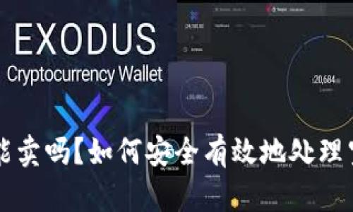 tp空投币能卖吗？如何安全有效地处理空投币交易