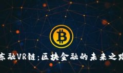 东融VR链：区块金融的未来