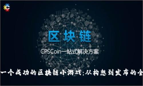如何创建一个成功的区块链小游戏：从构想到发布的全流程指南
