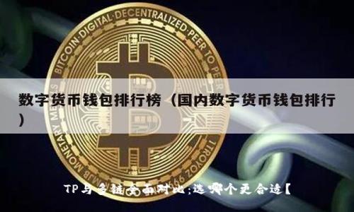 TP与多链全面对比：选哪个更合适？