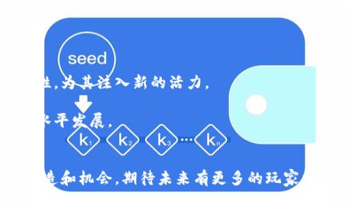 bianoti区块链游戏：宋阳如何改变游戏行业的未来/bianoti

区块链游戏, 宋阳, 游戏行业, 数字资产, NFT/guanjianci

引言
随着科技的不断发展，区块链技术逐渐渗透到各个行业中，其中区块链游戏作为一种新兴业态，成为了游戏行业的一大亮点。宋阳作为区块链游戏的引领者之一，正在推动这一领域的变革。本文将深入探讨宋阳及区块链游戏的特点、优势，以及它们对游戏行业未来的影响。

区块链游戏的定义与背景
区块链游戏是指基于区块链技术开发的游戏，这类游戏通过去中心化的方式，为玩家提供了一个安全、透明的虚拟生态系统。在区块链游戏中，玩家不仅可以享受到传统游戏的乐趣，还可以拥有和交易游戏中的数字资产，例如道具、角色和皮肤等。
近年来，随着比特币和以太坊等数字货币的兴起，区块链技术逐渐成熟，为游戏开发者提供了新的创作空间。区块链游戏的出现，标志着游戏行业进入了一个全新的时代，玩家不仅是游戏的参与者，更是生态系统的一部分。

宋阳的区块链游戏理念
宋阳作为区块链游戏领域的创新者，提出了许多具有前瞻性的理念。首先，他认为游戏不仅是娱乐的工具，更是推动社会与经济发展的重要力量。区块链游戏通过提供公平的经济模型，能有效激励玩家的参与度和创造力。
其次，宋阳强调游戏的产权问题。在传统游戏中，玩家通常无法真正拥有游戏资产，而在区块链游戏中，玩家通过智能合约可以真正拥有自己的数字资产。这种应对产权的革新，将使得游戏生态更加健康。

区块链游戏的核心优势
区块链游戏拥有许多传统游戏所不具备的优势，这些优势使其在市场上越来越受到欢迎。首先，透明性是区块链游戏的一大特点，所有的交易和记录都在区块链上公开透明，玩家可以放心游戏，不必担心自身权益被侵犯。
其次，通过去中心化的设计，区块链游戏可以避免单点故障，游戏的运营不再依赖于单一的开发商或运营方。同时，玩家的参入让游戏的更新与迭代变得更加灵活，开发者可以根据社区反馈快速调整游戏内容。

宋阳在区块链游戏中的探索
在宋阳的带领下，多款区块链游戏相继推出。在这些游戏中，宋阳运用创新的设计理念，使得每个玩家都能在游戏中找到属于自己的价值。通过合理的游戏内经济设计，提升玩家的留存率和活跃度。
同时，宋阳注重社区的建设。他认为，一个成功的区块链游戏不仅需要优秀的玩法和机制，更需要良好的社区氛围。通过举办各种线上线下活动，宋阳致力于增强玩家间的互动，提升大家对游戏的热爱。

区块链游戏的未来发展趋势
随着越来越多的玩家涌入区块链游戏市场，未来的发展趋势将更加明显。首先，NFT（不可替代代币）将会在游戏中扮演更重要的角色，玩家可以通过购买、销售和交易NFT来获得更好的游戏体验。
其次，跨链技术的发展将使得区块链游戏的生态更加丰富，玩家可以在不同的游戏中自由转移资产，享受更便捷的游戏体验。这种跨链合作将有助于构建更大的游戏生态系统，提升玩家的参与感。

可能相关问题一：区块链游戏如何解决传统游戏的缺陷？
传统游戏往往存在集中控制、资产归属问题以及缺乏真正的玩家参与感等缺陷。而区块链游戏通过去中心化的方式回应这些问题，赋予玩家真正的资产 ownership。传统游戏玩家所购买的道具或者角色，很大程度上是开发商的财产，玩家只能在游戏中使用，无法进行真实的交易，而区块链游戏通过智能合约赋予了玩家对这些资产的所有权，玩家可以自由交易，甚至将其作为投资品。
此外，区块链的透明机制使得游戏数据真实可查，降低了作弊和黑幕交易的可能性。玩家不再需要担心自身权益被侵害，游戏的公正性得到了有效保障。另外，通过引入去中心化的投票机制，玩家可以参与到游戏的设计与改进中，提高了玩家的参与感。

可能相关问题二：宋阳的区块链游戏有哪些成功案例？
宋阳在区块链游戏领域的探索出了一系列成功的案例。例如，他所推出的一款名为《虚拟世界》的游戏，通过细腻的画面和丰富的游戏剧情吸引了大量玩家。这款游戏中，玩家可以通过完成任务获得游戏内的NFT资产，并且这些资产可以在二级市场上进行交易，形成多样化的经济系统。
除了《虚拟世界》，宋阳还推出了另一款名为《战斗领主》的游戏。在这款游戏中，玩家可以通过参与战斗来获得稀有的装备和道具。这些装备不仅可以增强玩家的战斗力，而且还具有独特的设计和历史背景，极具收藏价值。
这些成功案例不仅吸引了大量玩家，还引起了投资界的关注，为宋阳及其团队带来了丰厚的回报。通过这些案例，宋阳不断验证着自己的理念，同时也为其他开发者提供了宝贵的经验。

可能相关问题三：如何评估区块链游戏的投资价值？
投资区块链游戏需要考虑多个因素。首先，游戏的玩法与核心机制是最重要的评估指标。玩家是否愿意花时间和金钱在这款游戏上直接影响游戏的市场表现；其次，NFT资产的设计也是关键，资产的稀缺性和独特性能够吸引玩家和投资者，同时也能提升其在市场上的价值。
此外，团队背景和社区建设也非常重要。一个有经验的团队及活跃的社区能为游戏的长期发展提供强大的支持。开发团队的信誉与以往成功案例，往往能够在一定程度上反映游戏的未来潜力。
最后，技术的可持续性及发展前景也是重要的考量因素。是否能够快速适应技术的变化，以及是否有计划扩展游戏生态，都将直接影响投资者的决策。

可能相关问题四：区块链游戏面临的挑战及解决方案是什么？
尽管区块链游戏充满机遇，但也面临不少挑战。首先是技术的复杂性，多数玩家对区块链技术的理解尚浅，导致其入门门槛较高。为解决这一问题，游戏开发者可以通过简化用户界面，并提供详细的操作指南，帮助玩家快速上手。
其次，市场竞争日益激烈，如何在众多区块链游戏中脱颖而出成为一大挑战。开发者需要不断创新，提供新鲜的玩法和考究的用户体验，以吸引并留住玩家。
再者，监管政策的不确定性也给区块链游戏带来屏障。开发者需要保持对政策变化的敏感，并在合法合规的情况下扩展游戏的内容和服务。

可能相关问题五：未来区块链游戏的趋势和前景如何？
未来区块链游戏将向着更加多元化、自由化的方向发展。随着技术的进步，传统与区块链游戏的融合将会越来越普遍。许多著名的传统游戏开发商开始探索区块链游戏的可能性，为其注入新的活力。
同时，玩家对真正的资产所有权、交易自由的需求将持续增长，区块链游戏能够更好地满足这种需求。NFT作为一个重要的组成部分，将在未来的游戏交易中占据更重要的地位。
随着加密货币的普及和大众对区块链技术的理解加深，区块链游戏的未来前景将更加广阔。在这一趋势下，宋阳及其团队将继续引领区块链游戏的变革，推动整个行业向更高水平发展。

结束语
区块链游戏作为一种新兴的游戏业态，正在逐渐改变传统游戏的格局。通过宋阳的努力，区块链游戏的潜力正日益显现。随着技术的发展和市场的变化，这一领域将迎来更多创造和机会。期待未来有更多的玩家加入到这个充满创新与乐趣的区块链游戏世界。