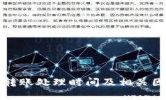 TP闪电转账处理时间及相关