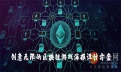 创意无限的区块链游戏海