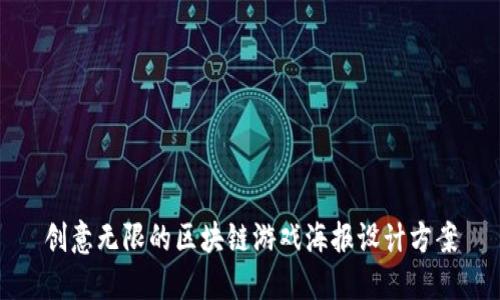 创意无限的区块链游戏海报设计方案