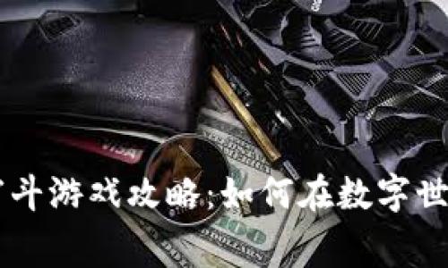 区块链超级宫斗游戏攻略：如何在数字世界中脱颖而出