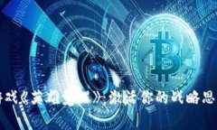 区块链游戏《英雄觉醒》