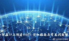 如何在TP上创建USDT：详细
