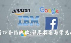 如何查看TP合约地址：详尽