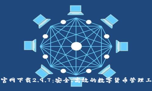 TP官网下载2.9.7：安全、高效的数字货币管理工具