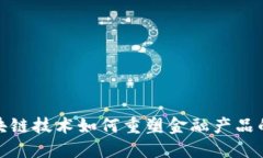 : 区块链技术如何重塑金融