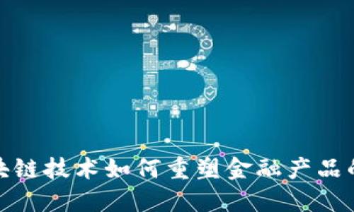 : 区块链技术如何重塑金融产品的未来