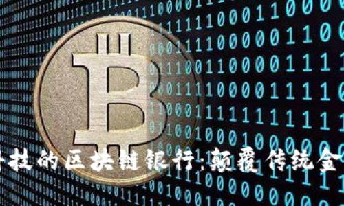 星美金融科技的区块链银行：颠覆传统金融的新时代