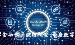 西南财经大学金融学区块