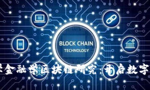 西南财经大学金融学区块链研究：开启数字经济的新篇章