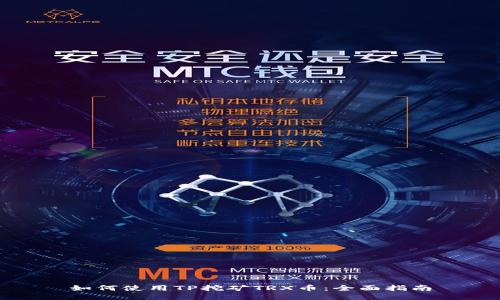 如何使用TP挖矿TRX币：全面指南