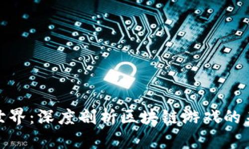 探索蛮荒世界：深度剖析区块链游戏的未来与机会