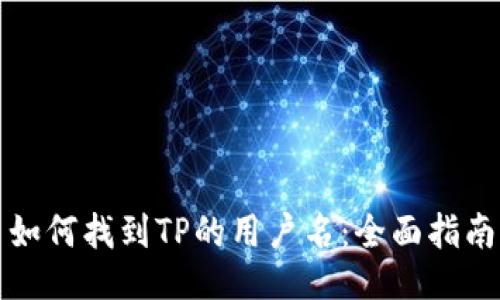 如何找到TP的用户名：全面指南