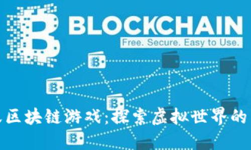 小蚂蚁区块链游戏：探索虚拟世界的新风潮