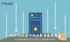 MEETONE与TP的比较与使用指