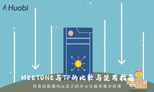 MEETONE与TP的比较与使用指南