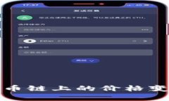 深入解析TP在火币链上的价