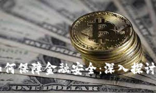 区块链技术如何保障金融安全：深入探讨其机制与应用