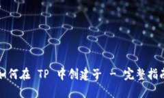 如何在 TP 中创建子 - 完整