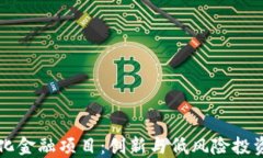 区块链化金融项目：创新