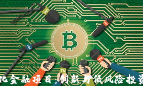 
区块链化金融项目：创新与低风险投资的未来