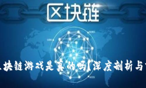 神龙岛区块链游戏是真的吗？深度剖析与前景探讨