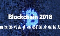 神龙岛区块链游戏是真的