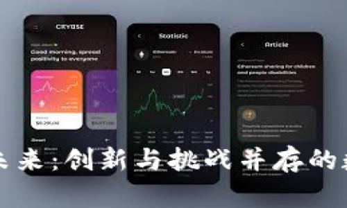 区块链游戏的未来：创新与挑战并存的数字娱乐新领域