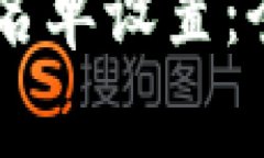 TP如何取消DApp白名单设置