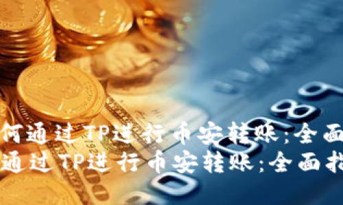 : 如何通过TP进行币安转账：全面指南
如何通过TP进行币安转账：全面指南