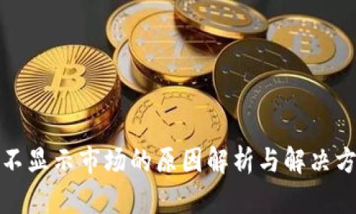 TP不显示市场的原因解析与解决方案