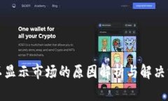 TP不显示市场的原因解析与