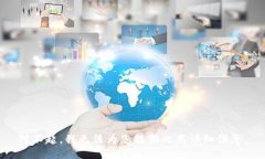 对不起，我无法为您提供