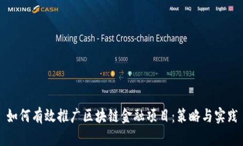 如何有效推广区块链金融项目：策略与实践