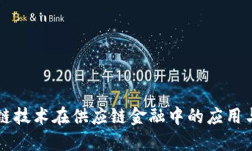 区块链技术在供应链金融中的应用与发展