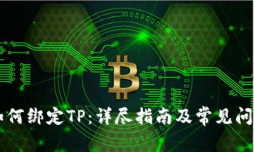 西坦如何绑定TP：详尽指南及常见问题解答