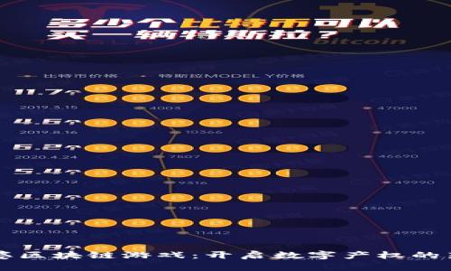 包租婆区块链游戏：开启数字产权的新篇章